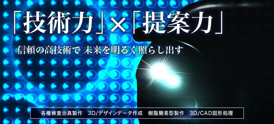 検査治具製作,3D/デザインデータ作成,樹脂簡易型製作,3D/CAD図形処理